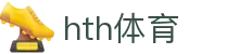 华体会体育(HTH)中国官网